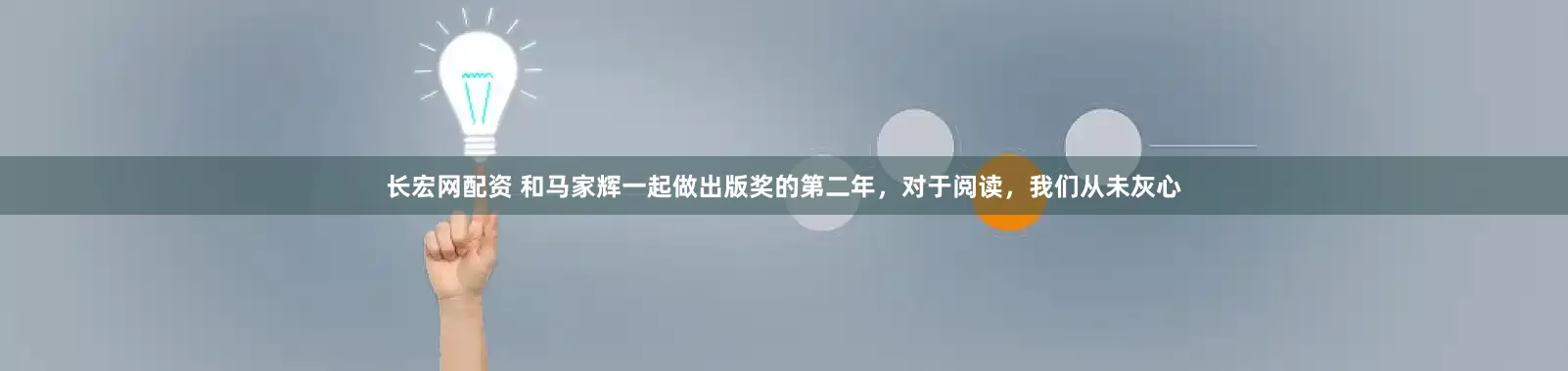 长宏网配资 和马家辉一起做出版奖的第二年，对于阅读，我们从未灰心