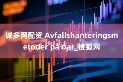 诚多网配资 Avfallshanteringsmetoder på öar_搜狐网